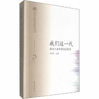 11我们这一代 滇云人类学者访谈集萃978750775955622