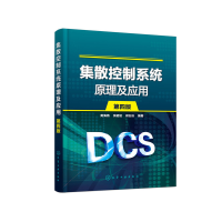 11集散控制系统原理及应用(第4版)978712236701322