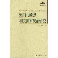 11澳门与欧盟相关国家法治研究——澳门丛书978721804724922