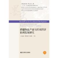 11新疆物流产业与区域经济协调发展研究978756543207122