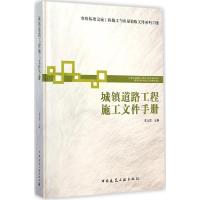 11城镇道路工程施工文件手册978711217122422