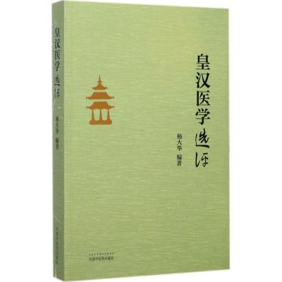 11《皇汉医学》选评978751324333922