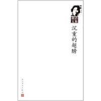 11沉重的翅膀-张洁文集978702008647422