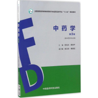 11中药学(第3版)978750678757422