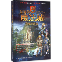 11圣诞的魔法城(1)(魔境谜踪)978753955182122