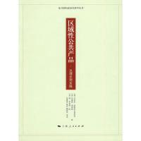 11区域性公共产品:从理论到实践978720809123822
