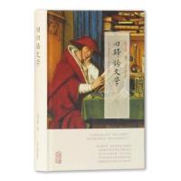 11回归语文学(精)[TheReturntoPhilology]978753259143522