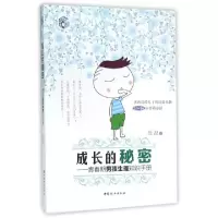 11成长的秘密--青春期男孩生理知识手册978751271210222