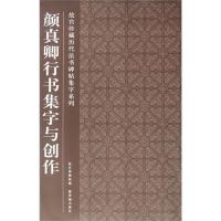 11颜真卿行书集字与创作978751340097822