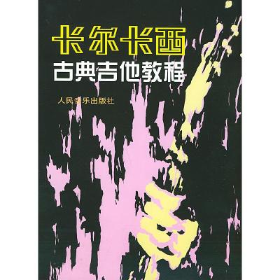 11卡尔卡西古典吉他教程978710300256822