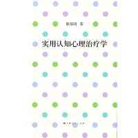 11实用认知心理治疗学978720810860822