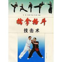 11擒拿格斗技击术978721201515222