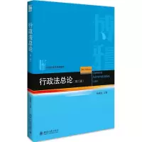 11行政法总论(第2版)978730127378422