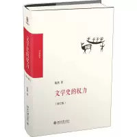 11文学史的权力(增订版)978730129648622