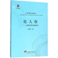 11论人:人权理论前沿问题研究978751172786222