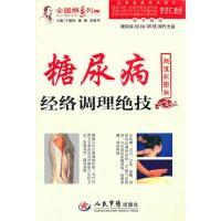 11糖尿病经络调理绝技978750914068022