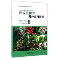 11图说植物学野外实习指导978730605968022