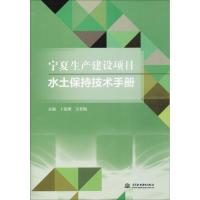 11宁夏生产建设项目水土保持技术手册978751705273922