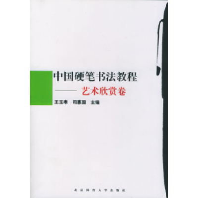 11中国硬笔书法教程:艺术欣赏卷978781100296622