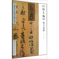 11王羲之字帖临习指南丛书(共2册)978753303377422