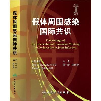 11假体周围感染国际共识(翻译版)978711718733622