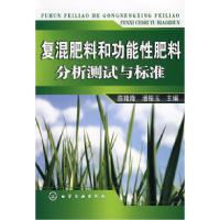 11复混肥料和功能性肥料分析测试与标准978712201829822