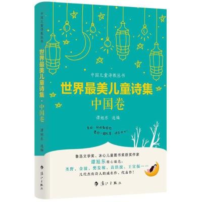 11中国儿童诗教丛书?世界最美儿童诗集(中国卷)978754078249822