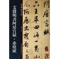 11文徵明书阿房宫赋赤壁赋/老碑帖系列978755341097522
