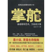 11掌舵:参透领导艺术方能成就大事978721106901922