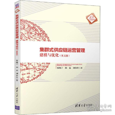 11集群式供应链运营管理 建模与优化(英文版)978730254975822