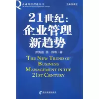 1121世纪:企业管理新趋势978780207498922