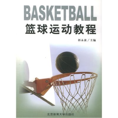 11篮球运动教程978781100318522