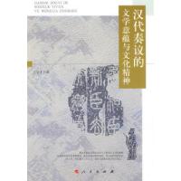 11汉代奏议的文学意蕴与文化精神978701008034522