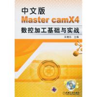 11中文版Master camX4数控加工基础与实战-(含1CD)9787111332145