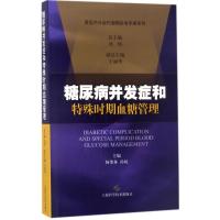 11糖尿病并发症和特殊时期血糖管理978754783459622