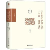 11二十世纪中国文学三人谈.漫说文化(增订本)978730130826422
