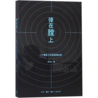 11弹在膛上:一个维和士兵的战地纪实978710805255122