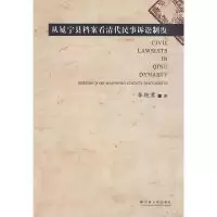 11从冕宁县档案看清代民事诉讼制度978781112824622