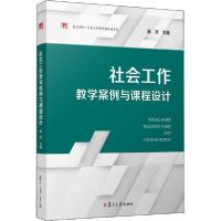11社会工作教学案例与课程设计978730914604222
