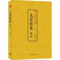 11九章算术译注978754264945422