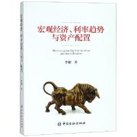 11宏观经济利率趋势与资产配置978750499723422