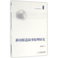 11新闻报道叙事原理研究/中华新闻传播学者文丛978756801521922