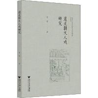 11道光朝文人戏研究978730820083722
