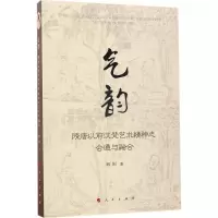 11气韵:隋唐以前汉梵艺术精神之会通与融合978701016713822