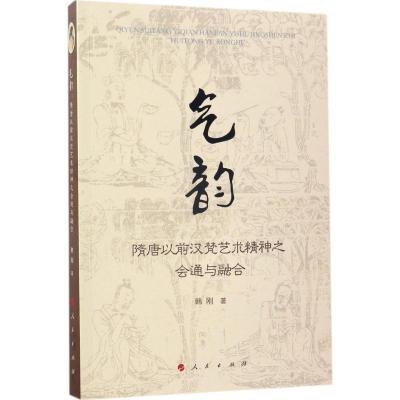 11气韵:隋唐以前汉梵艺术精神之会通与融合978701016713822