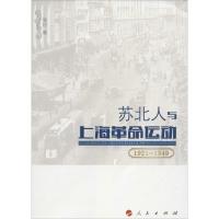 11苏北人与上海革命运动:1921-1949978701015818122