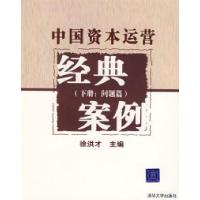 11中国资本运营经典案例(下册问题篇)978730210530522