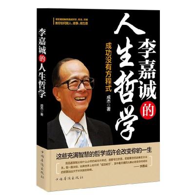 11李嘉诚的人生哲学:成功没有方程式978751132460322