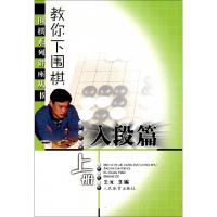 11教你下围棋(入段篇上)/围棋系列讲座丛书978750093845322