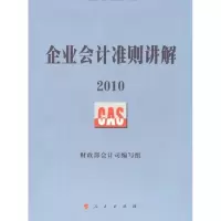 112010-企业会计准则讲解978701009583722